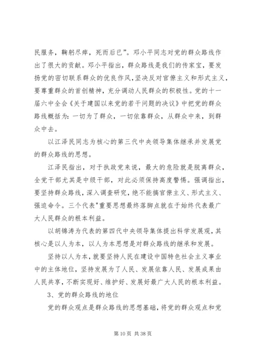 群众路线教育实践活动党课讲稿.docx
