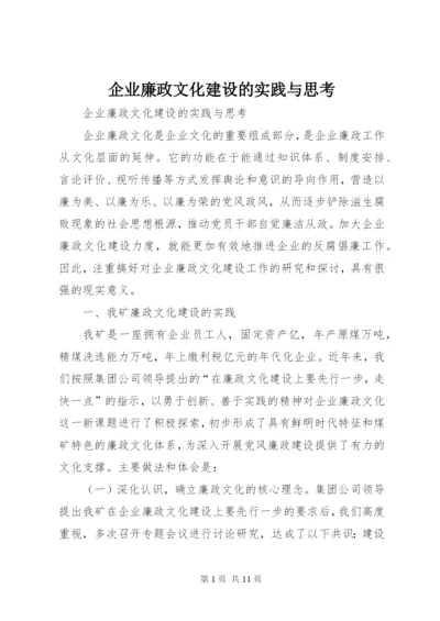 企业廉政文化建设的实践与思考.docx