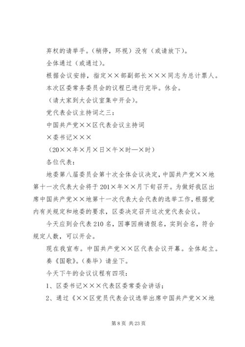 代表大会补选县党代表会议主持词.docx