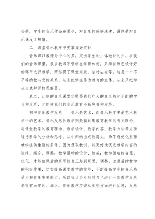 初中音乐教学反思.docx