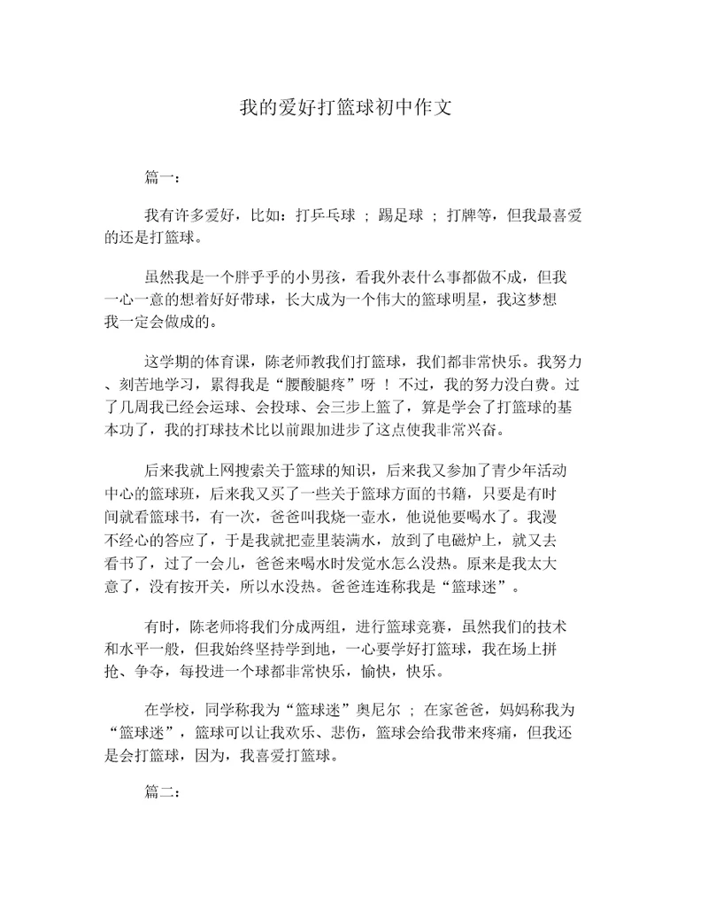 我的爱好打篮球初中作文