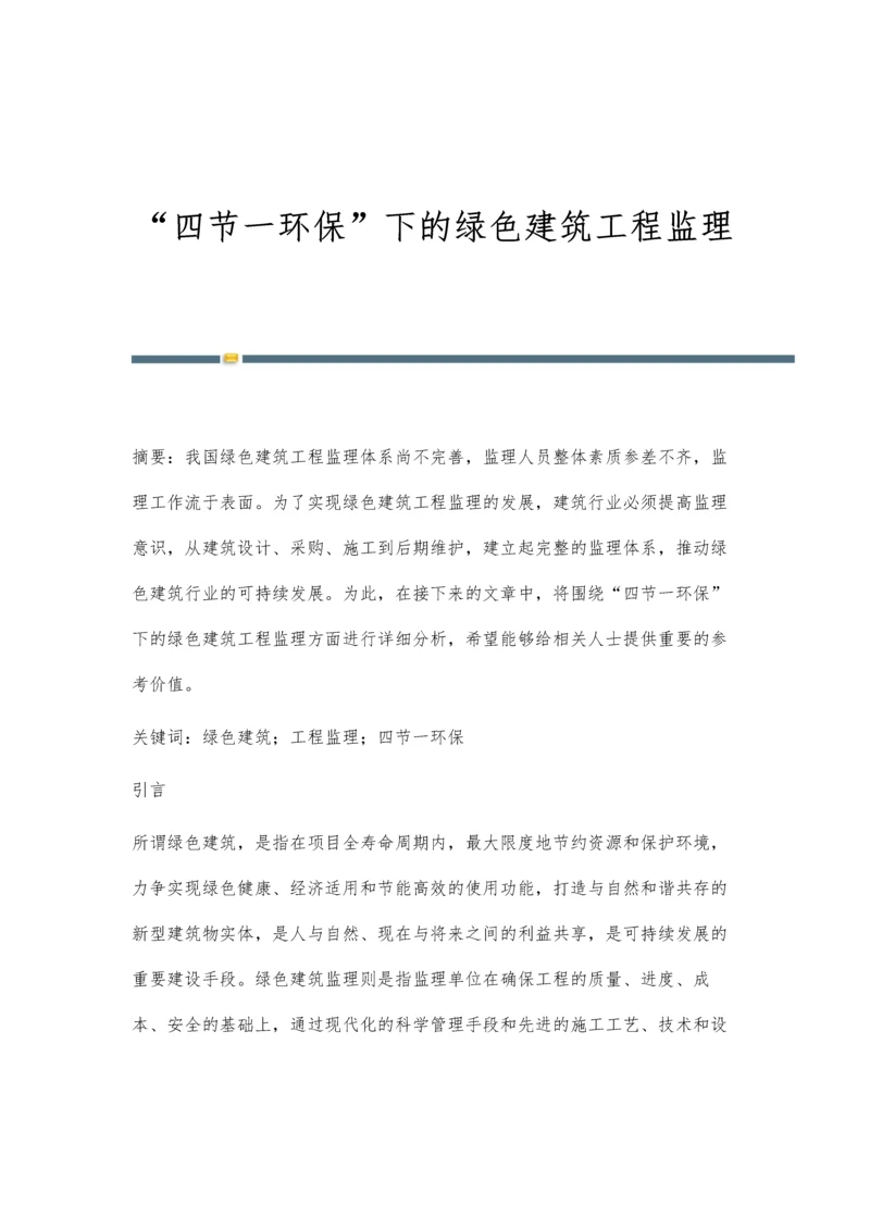 四节一环保下的绿色建筑工程监理.docx