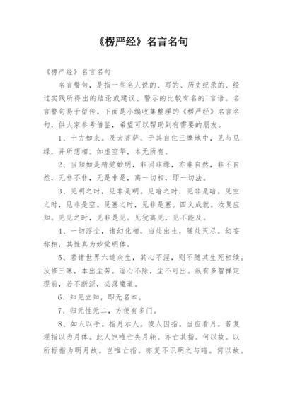 《楞严经》名言名句.docx