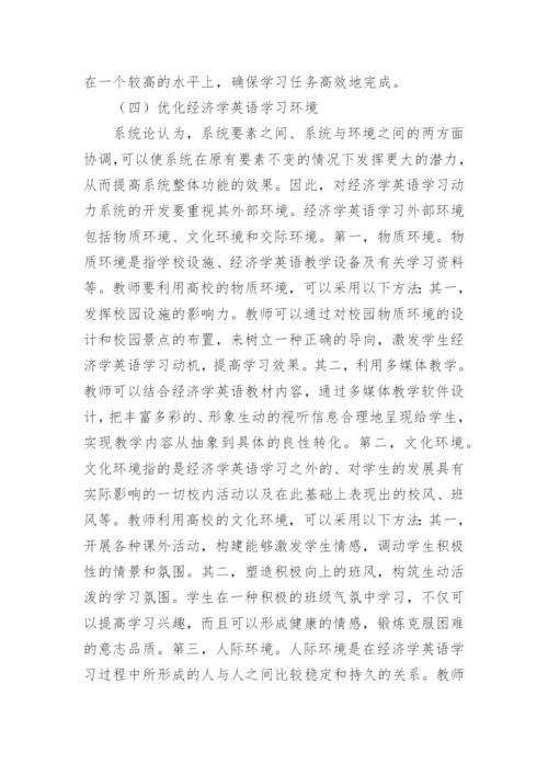 学习动力理论在高校经济学英语教学中的应用论文.docx