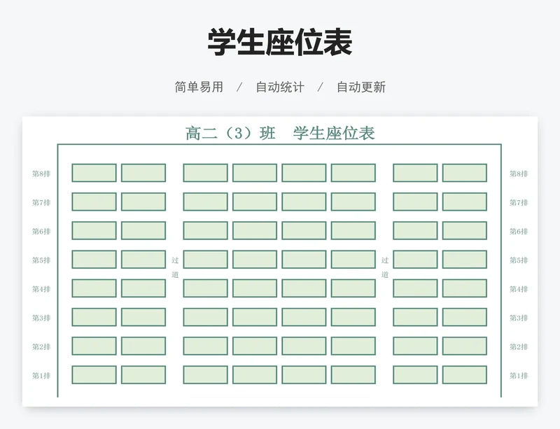 学生座位表