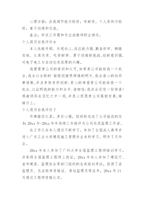 个人简历自我评价_3.docx