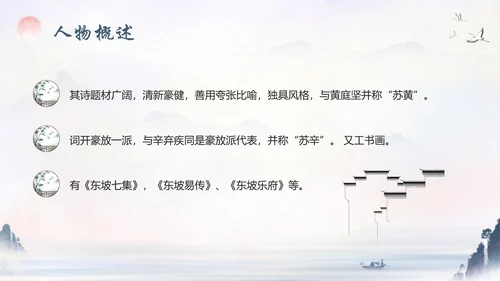 苏东坡传山水书画水墨风PPT模板