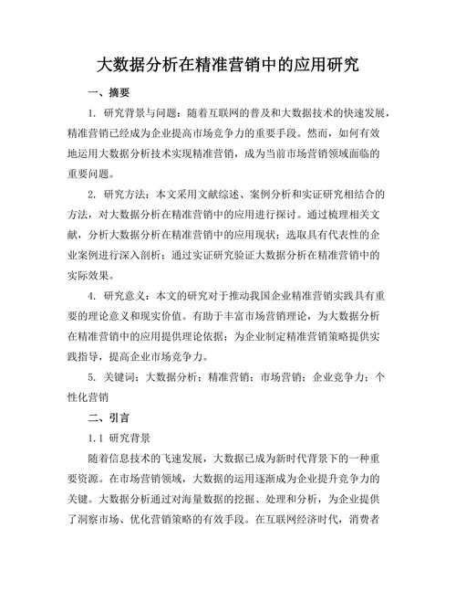 大数据分析在精准营销中的应用研究
