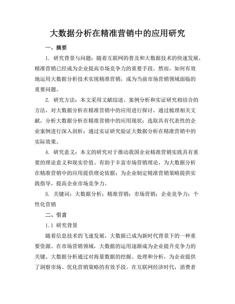 大数据分析在精准营销中的应用研究