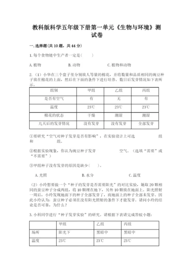 教科版科学五年级下册第一单元《生物与环境》测试卷含答案【巩固】.docx