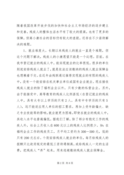 残疾人社会工作调研报告.docx