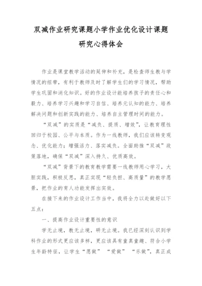 双减作业研究课题小学作业优化设计课题研究心得体会.docx