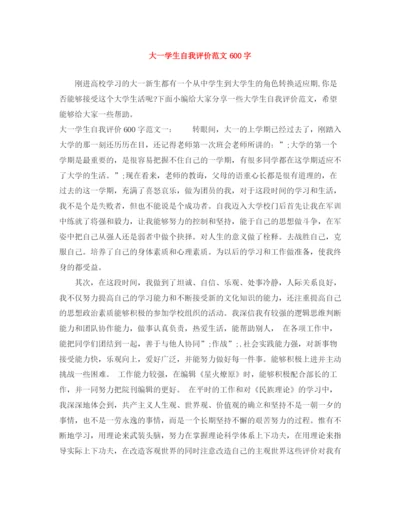 精编之大一学生自我评价范文600字.docx