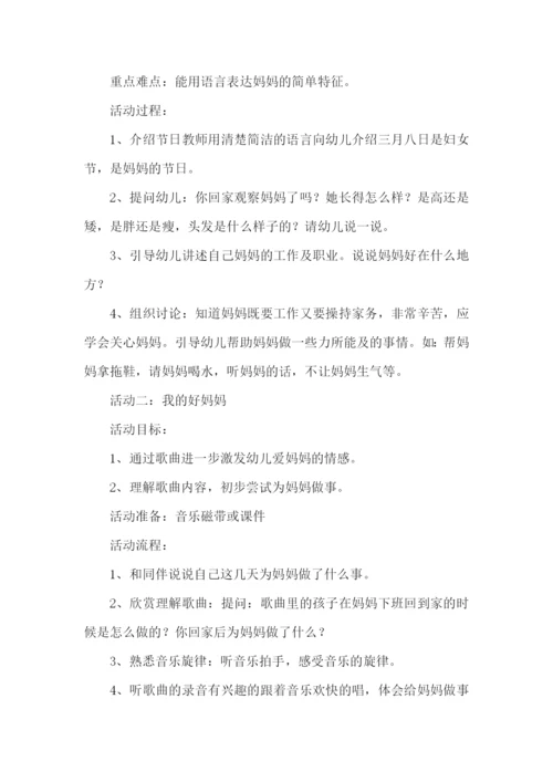 幼儿园三八妇女节的活动方案-.docx