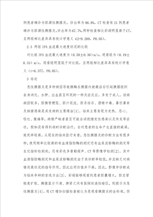 彩超用于急性胰腺炎诊断中的价值分析