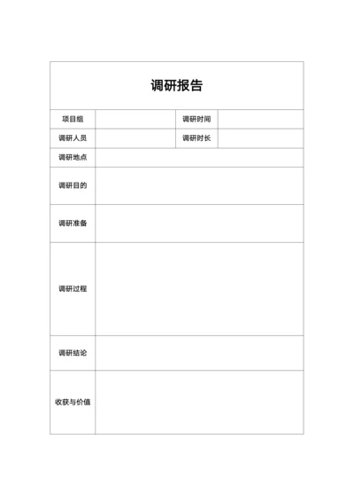 调研报告模板
