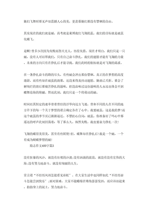 励志作文400字汇编十篇