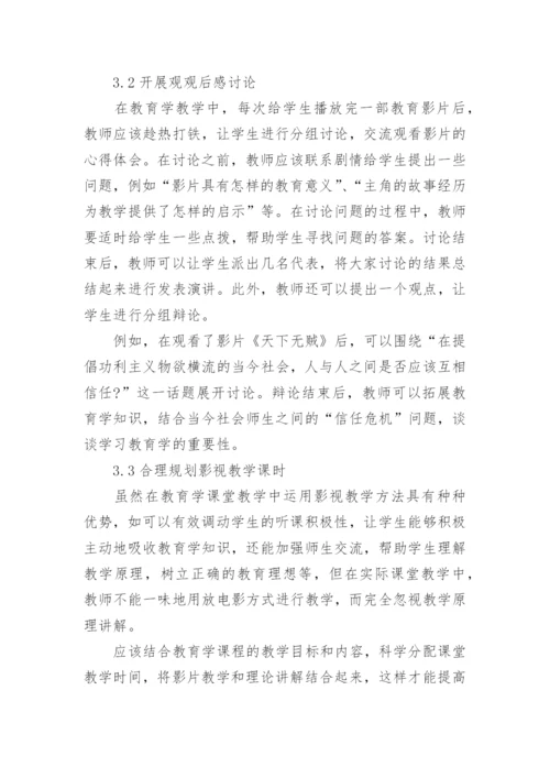 浅析影视教学在教育学教学中的运用论文.docx