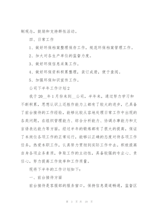 有关公司下半年工作计划.docx