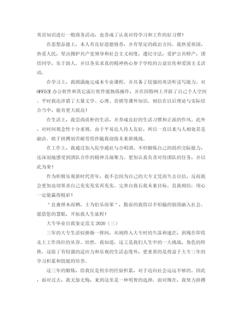 精编之大专毕业自我鉴定范文4.docx