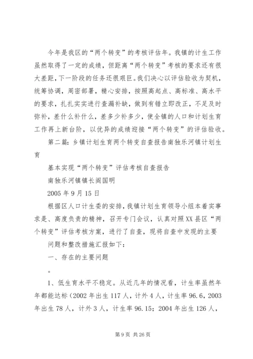 乡镇计划生育两个转变自查报告.docx