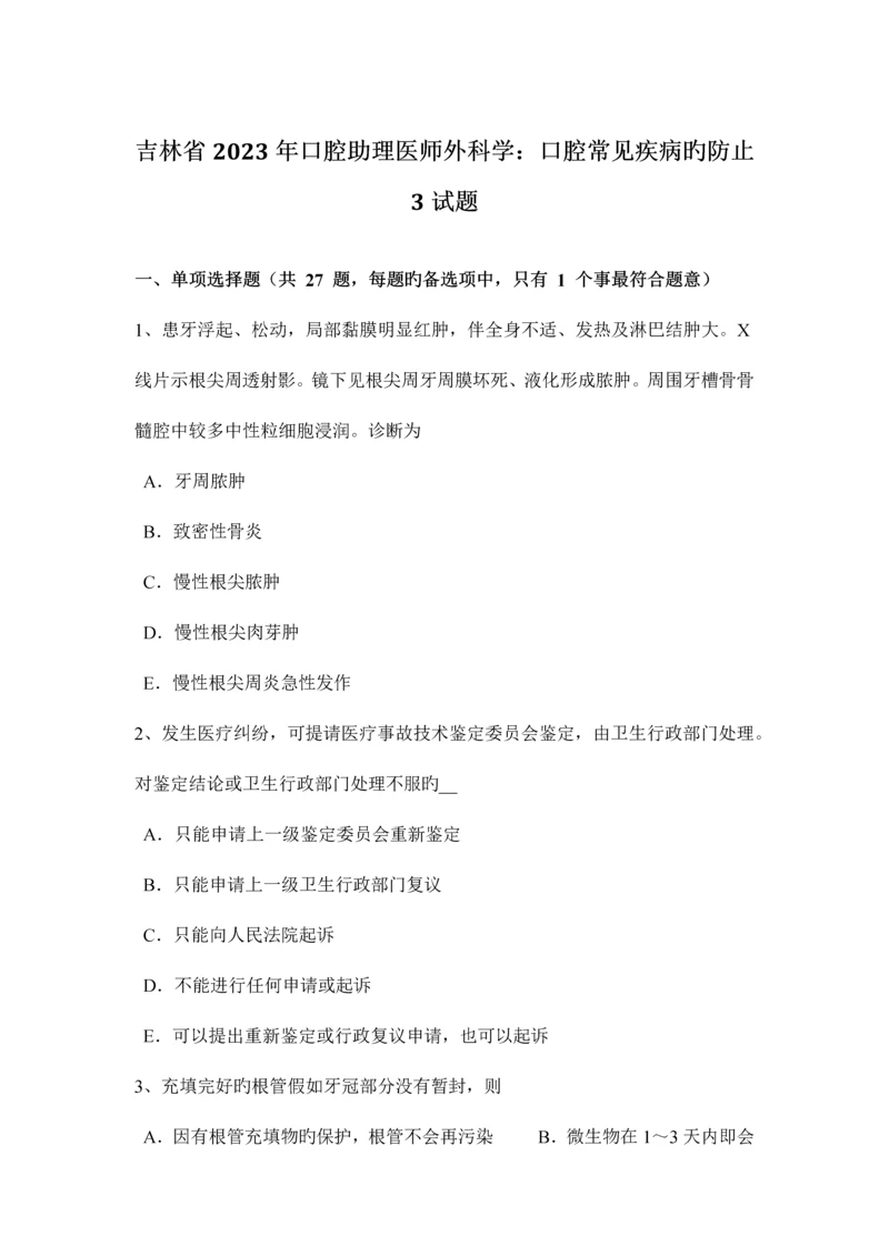 2023年吉林省口腔助理医师外科学口腔常见疾病的预防3试题.docx