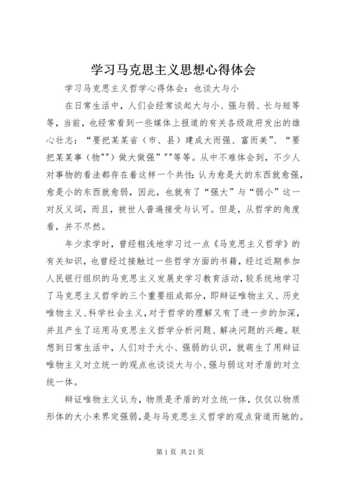 学习马克思主义思想心得体会 (4).docx