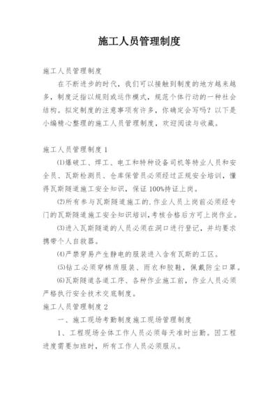 施工人员管理制度_2.docx