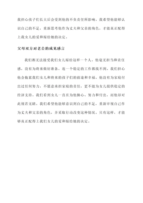 父母对老公的成见感言