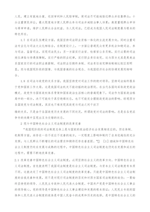 试论中国特色社会主义司法制度的特色与完善.docx