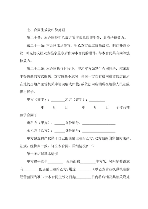 个体商铺租赁合同