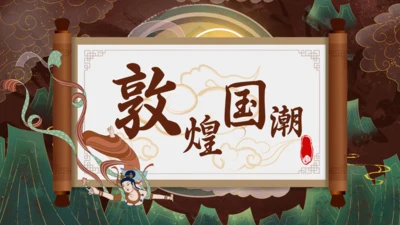 敦煌国潮主题通用PPT模板