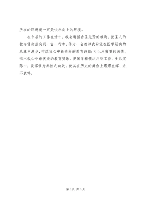 实施“国学教育”的几点体会 (4).docx