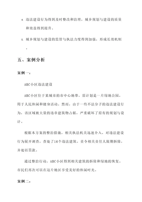 集中整治违法建设工作方案