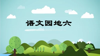 统编版2024-2025学年二年级语文上册同步语文园地六 -精品课件