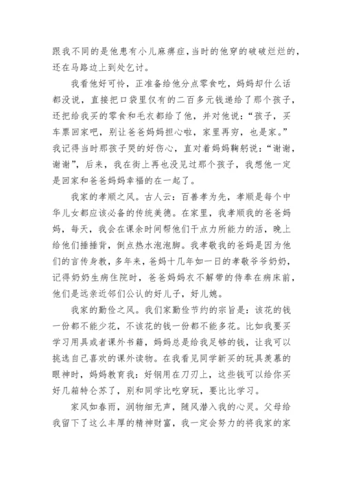 我的家风故事作文600字左右范文.docx