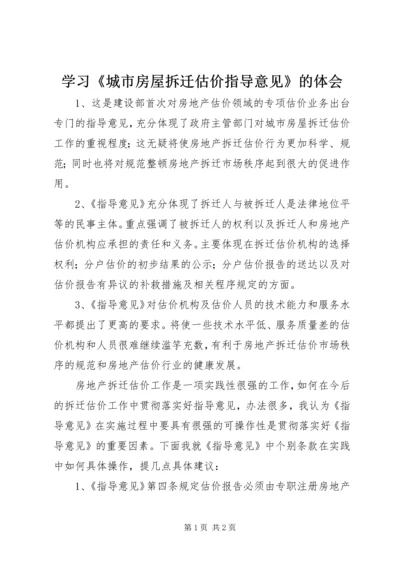 学习《城市房屋拆迁估价指导意见》的体会.docx