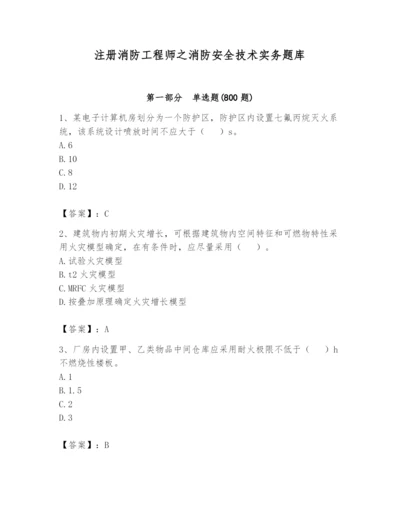 注册消防工程师之消防安全技术实务题库及参考答案【满分必刷】.docx