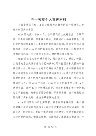 五一劳模个人事迹材料.docx