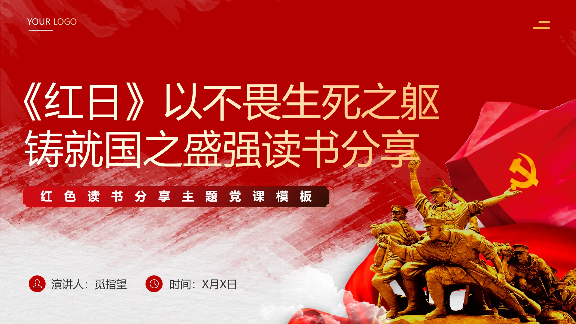红色党建《红日》以不畏生死之躯铸就国之盛强读书分享PPT课件党建党课党政
