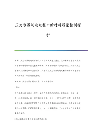 压力容器制造过程中的材料质量控制探析.docx