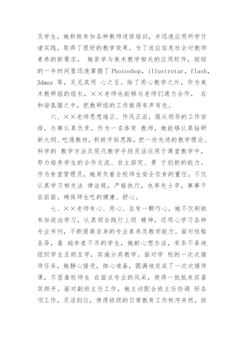 学校对优秀教师评语.docx