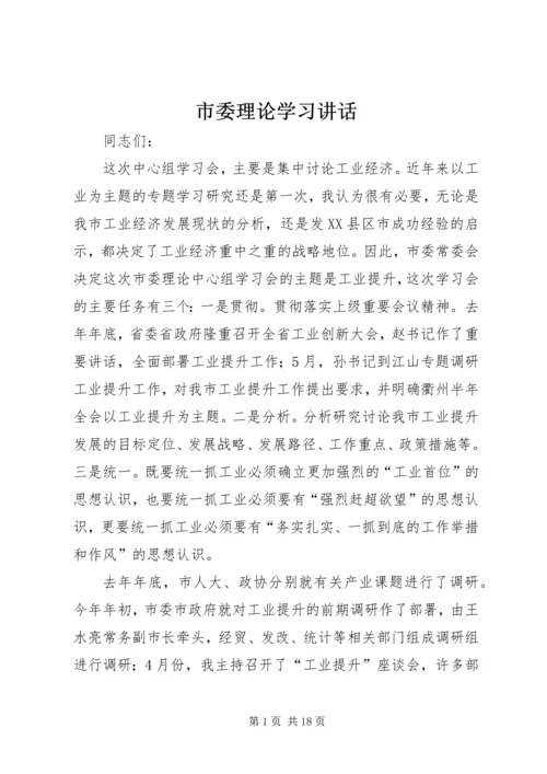 市委理论学习讲话.docx