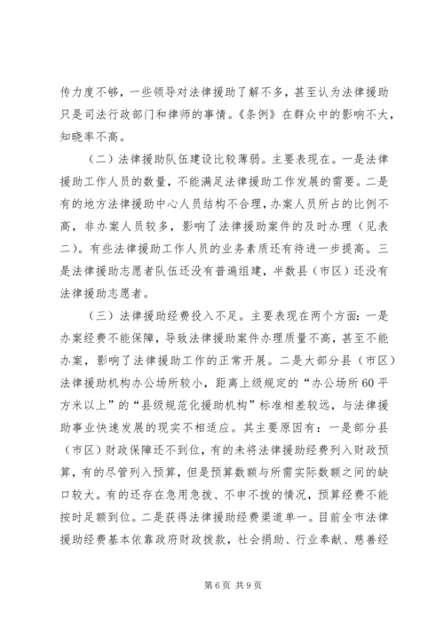 人大内司委实施《法律援助条例》情况调研报告.docx