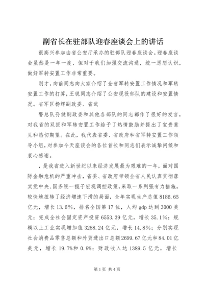 副省长在驻部队迎春座谈会上的讲话 (3).docx