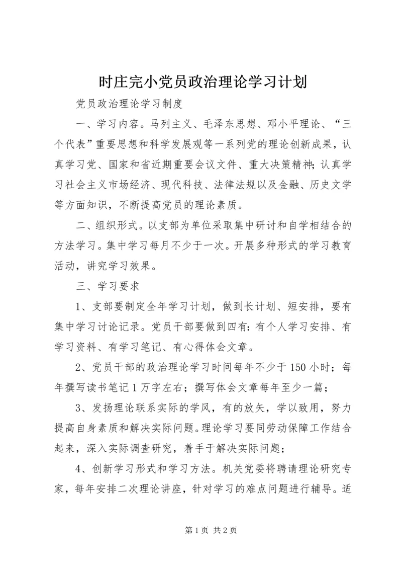 时庄完小党员政治理论学习计划 (4).docx