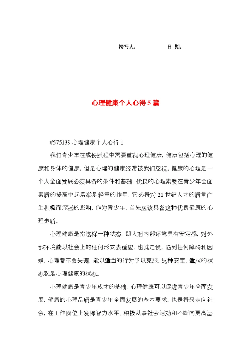心理健康个人心得5篇