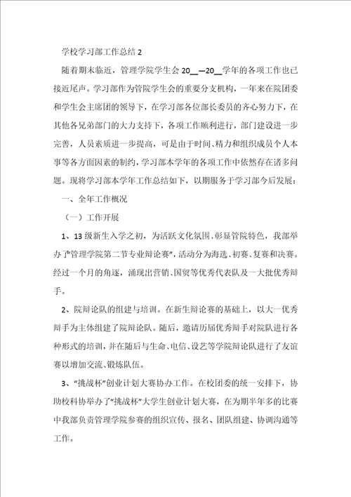 学校学习部工作总结五篇