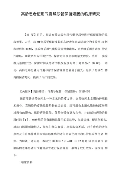 高龄患者使用气囊导尿管保留灌肠的临床研究