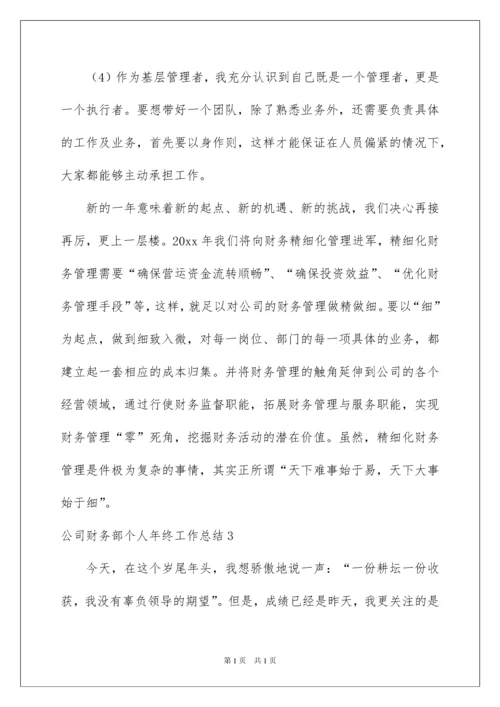 2022公司财务部个人年终工作总结.docx